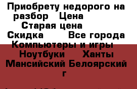 Приобрету недорого на разбор › Цена ­ 1 000 › Старая цена ­ 500 › Скидка ­ 5 - Все города Компьютеры и игры » Ноутбуки   . Ханты-Мансийский,Белоярский г.